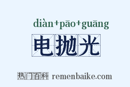 电抛光是什么意思的图片